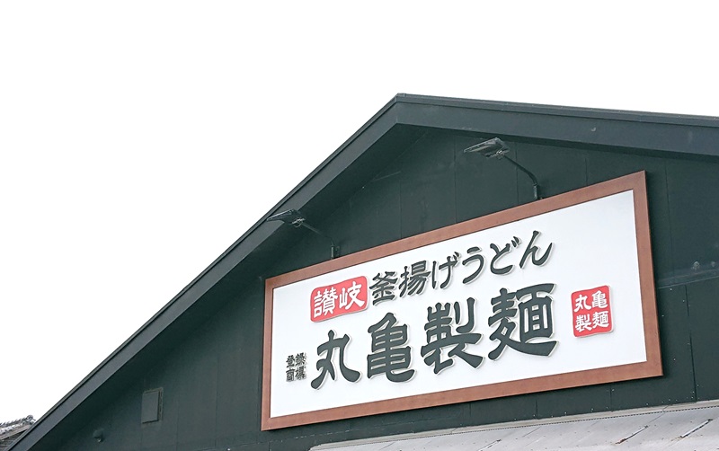 丸亀製麺の看板