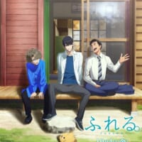 長編アニメ映画「ふれる。」