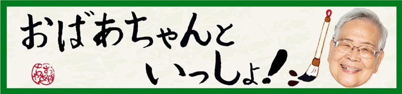 YouTubeチャンネル「おばあちゃんといっしょ！」