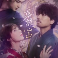 「昭和元禄落語心中」メインビジュアル