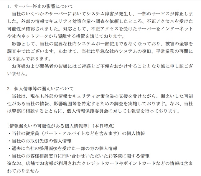 発表されたサイバー攻撃による被害