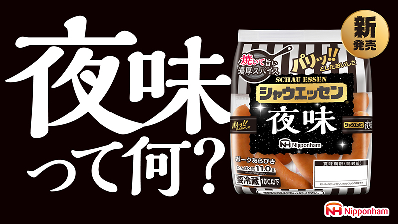 実は8割が朝と昼に食べられてきたシャウエッセン。スパイスを効かせ、ボイルではなく「焼き調理」を推奨