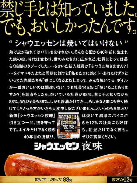 「禁じ手」を打ち破り、「焼いて美味しい」を打ち出す「シャウエッセン 夜味」