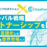 「株式会社青二プロダクション」と「株式会社CoeFont」が協業