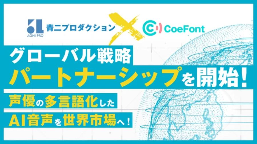 「株式会社青二プロダクション」と「株式会社CoeFont」が協業