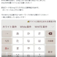 キーボードアプリ「Simeji」が闇バイト対策　特定ワードの入力で注意喚起表示