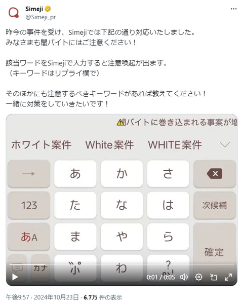 キーボードアプリ「Simeji」が闇バイト対策　特定ワードの入力で注意喚起表示