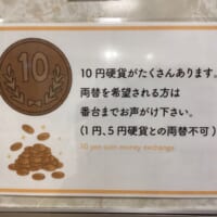 「10円硬貨がたくさんあります。両替を希望される方は番台までお声がけ下さい」と書かれたポップ