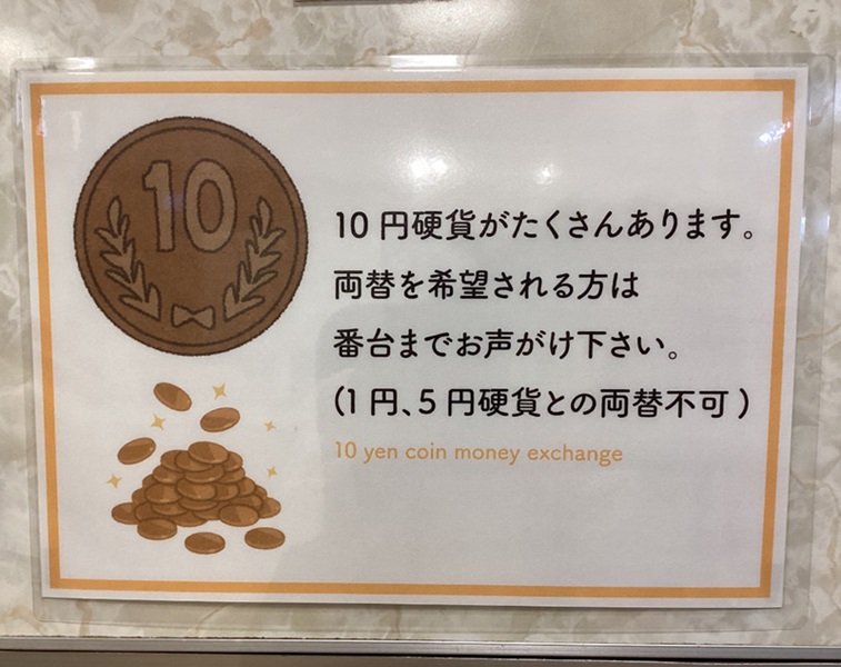 「10円硬貨がたくさんあります。両替を希望される方は番台までお声がけ下さい」と書かれたポップ