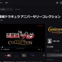 EpicGamesストアでシリーズ初期作8タイトルを収録した「悪魔城ドラキュラ アニバーサリーコレクション」が11月15日から期間限定無料配布