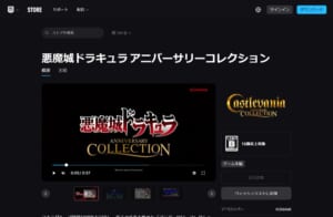 EpicGamesストアでシリーズ初期作8タイトルを収録した「悪魔城ドラキュラ アニバーサリーコレクション」が11月15日から期間限定無料配布