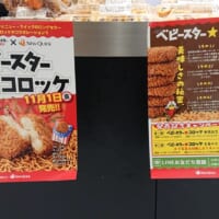 「ベビースター★コロッケ」の広告