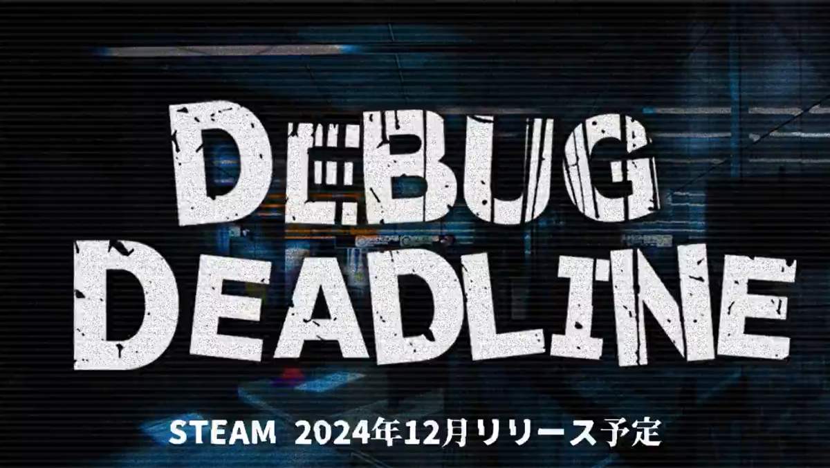 Steam向けゲーム「DEBUG DEADLINE | デバッグデッドライン」12月リリース予定