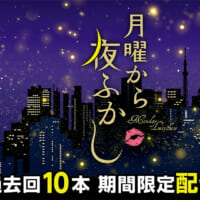 「月曜から夜ふかし」TVerで累計再生1億突破！　再生数上位10本を無料配信