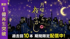 「月曜から夜ふかし」TVerで累計再生1億突破！　再生数上位10本を無料配信