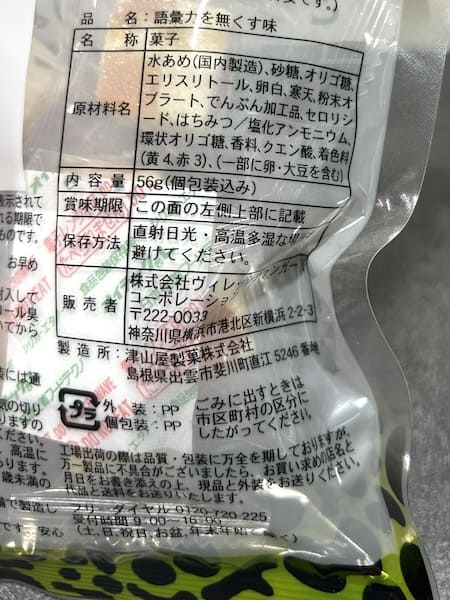 「語彙力を無くす味」原材料など