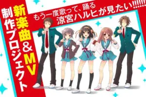 涼宮ハルヒ新楽曲＆MV制作プロジェクトが始動 クラウドファンディング