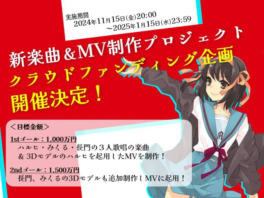 涼宮ハルヒ新楽曲＆MV制作プロジェクトが始動 クラウドファンディング