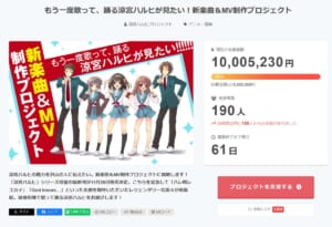 「涼宮ハルヒ」はやっぱりすごかった　新楽曲＆MV制作プロジェクトがわずか30分強で1000万円の目標金額達成