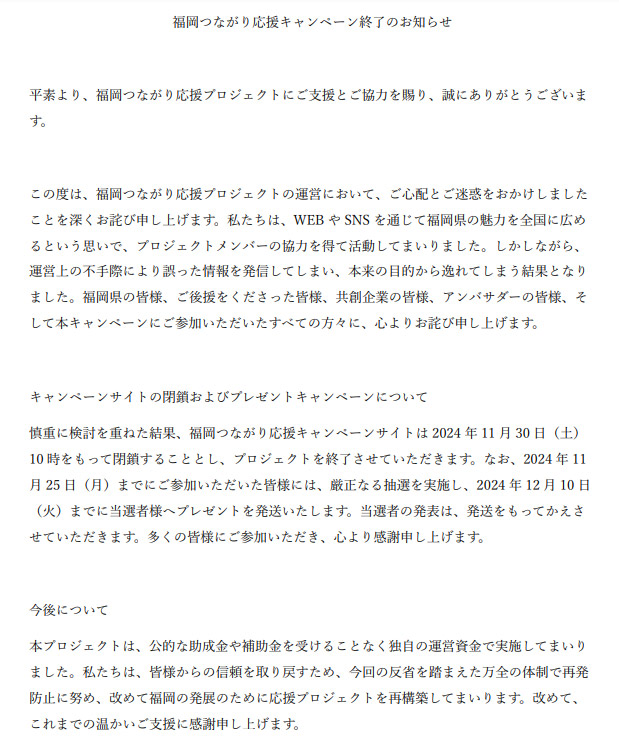 福岡つながり応援キャンペーン終了のお知らせ