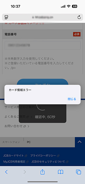 「カード情報のエラー」画面