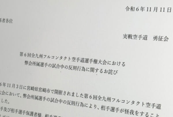 少年空手大会で危険反則行為……空手会が公式HPでお詫び