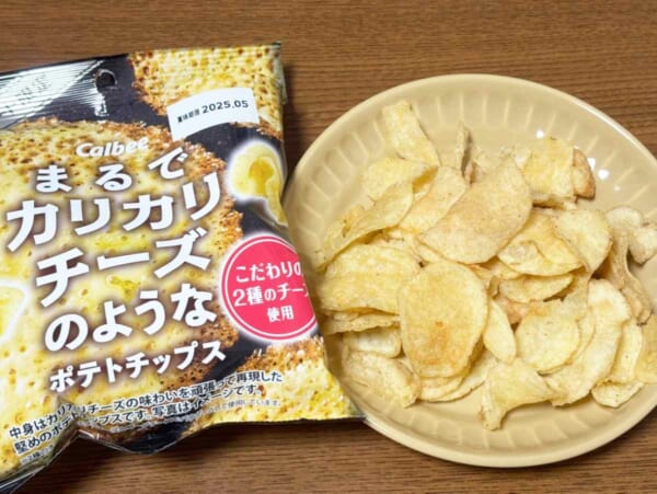 ファミマで新発売の「まるでカリカリチーズのようなポテトチップス」を実食　商品名に偽りなしだった