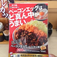 「ベーコンエッグはど真ん中がうまい」と書かれたメニュー