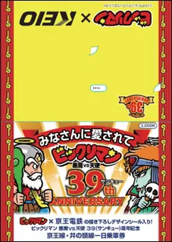 京王線「ビックリマントレイン」期間限定運行！「天使 VS 悪魔