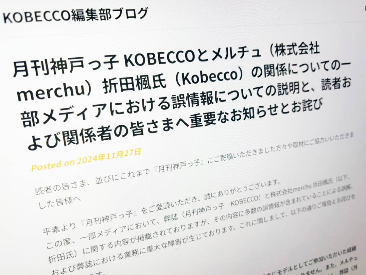 月刊神戸っ子、一部で報じられた折田楓氏「Kobecco」との関係性を否定