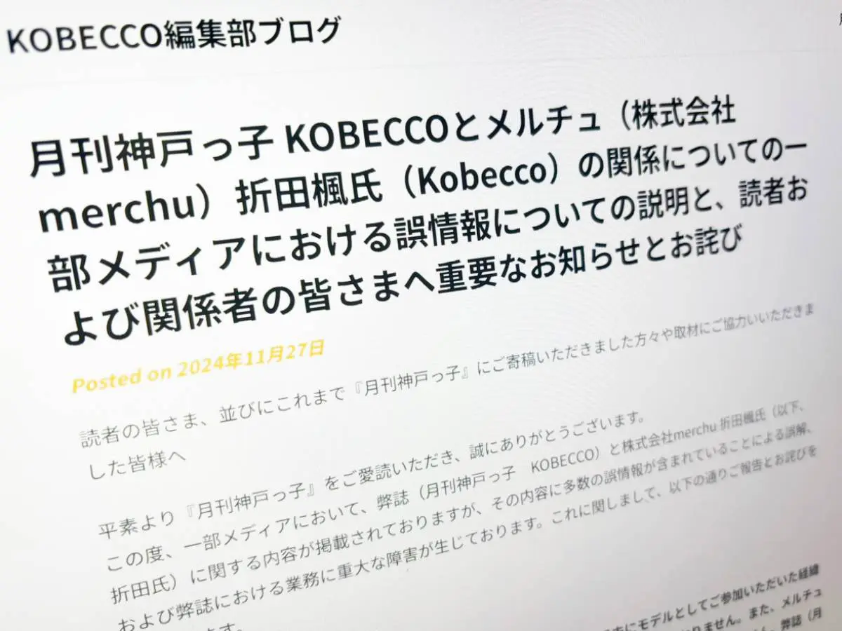 月刊神戸っ子、一部で報じられた折田楓氏「Kobecco」との関係性を否定 | おたくま経済新聞