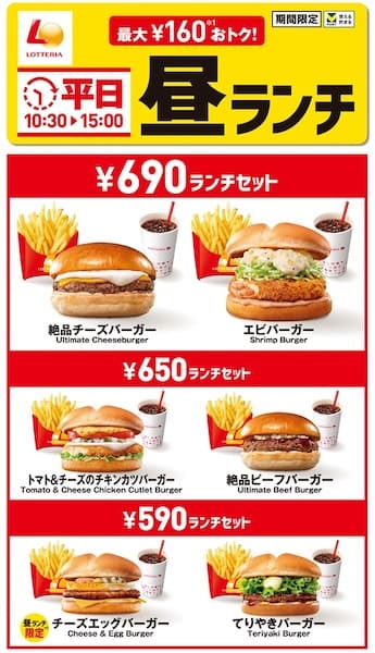 ロッテリアの「平日昼ランチ」がリニューアル