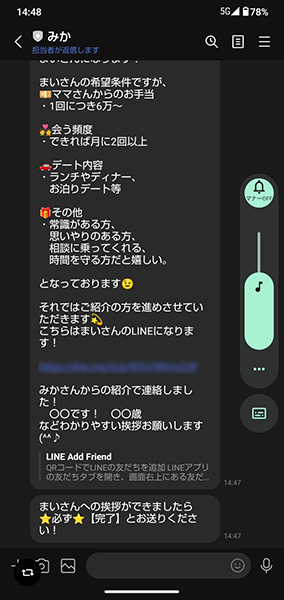 ママ活サイトの担当者とLINEでママの説明