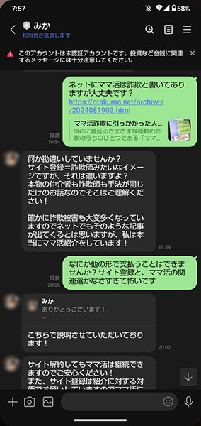 詐欺ではないか聞いてみる