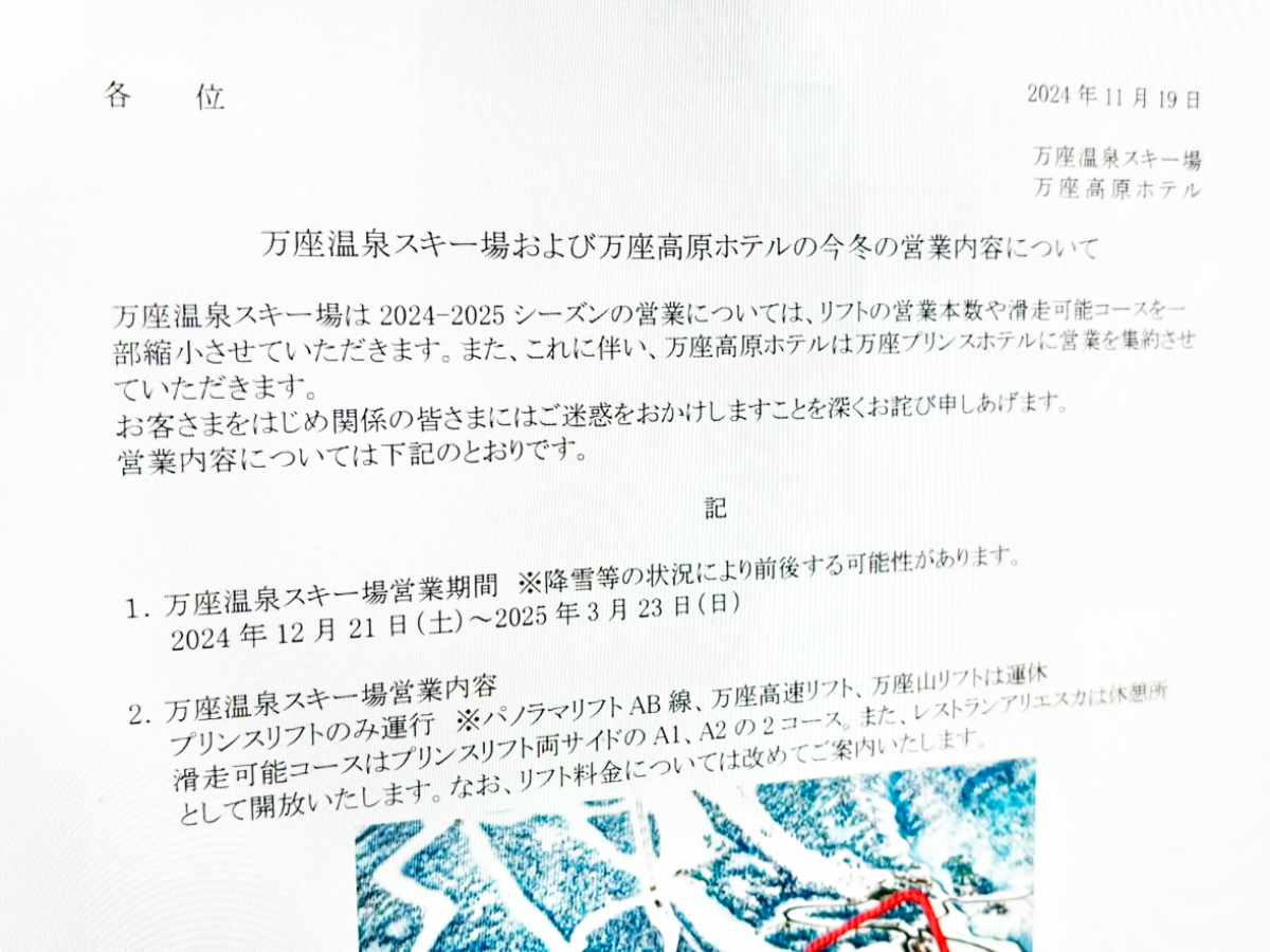 万座温泉スキー場、盗難被害で今季営業縮小　リフト3本運休、滑走可は2つに制限