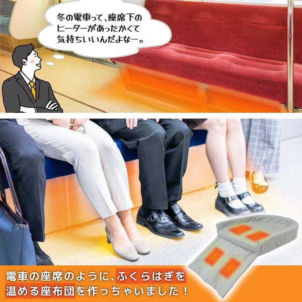 電車の座席のあの暖かさを再現