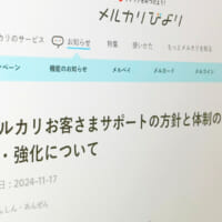 メルカリ、サポート体制の見直しを発表　後手後手の対応に厳しい声続出