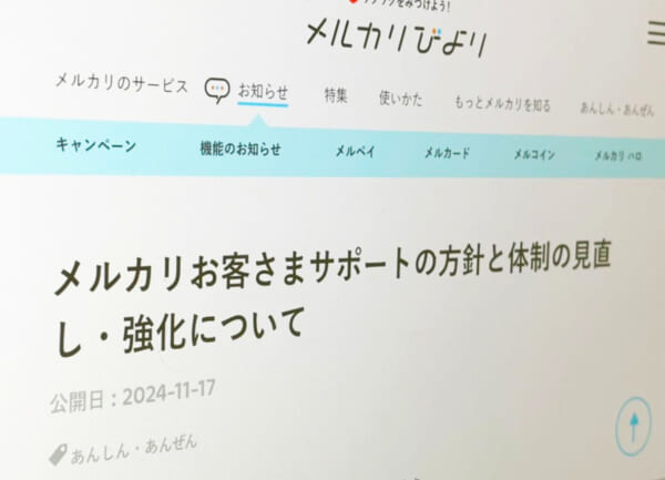 メルカリ、サポート体制の見直しを発表　後手後手の対応に厳しい声続出