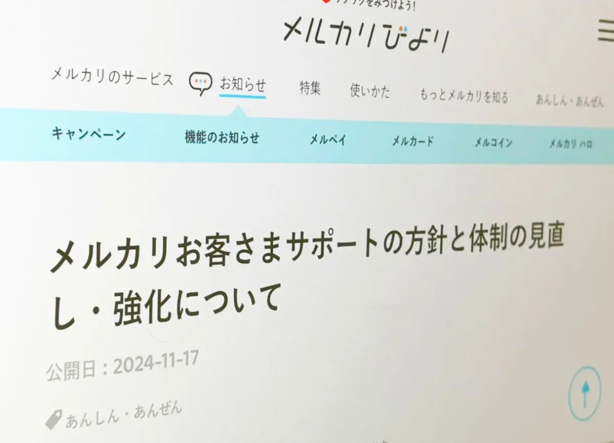 メルカリ、サポート体制の見直しを発表 後手後手の対応に厳しい声続出 | おたくま経済新聞