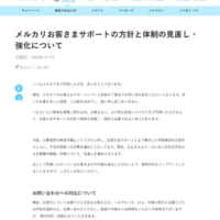 メルカリの発表全文