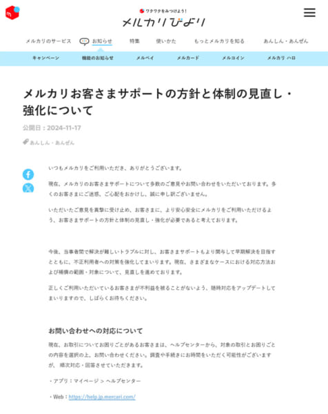 メルカリの発表全文