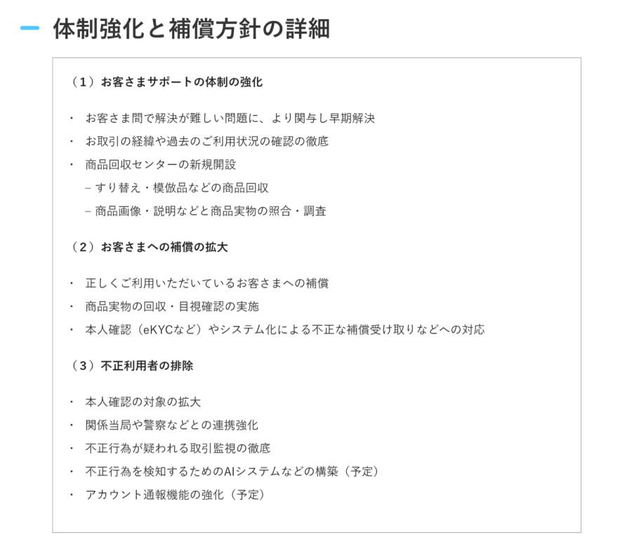 メルカリが発表した方針の詳細