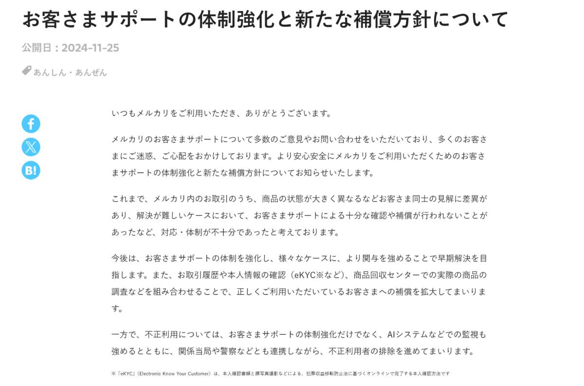 メルカリ「お客さまサポートの体制強化と新たな補償方針について」（公開日：2024年11月25日）