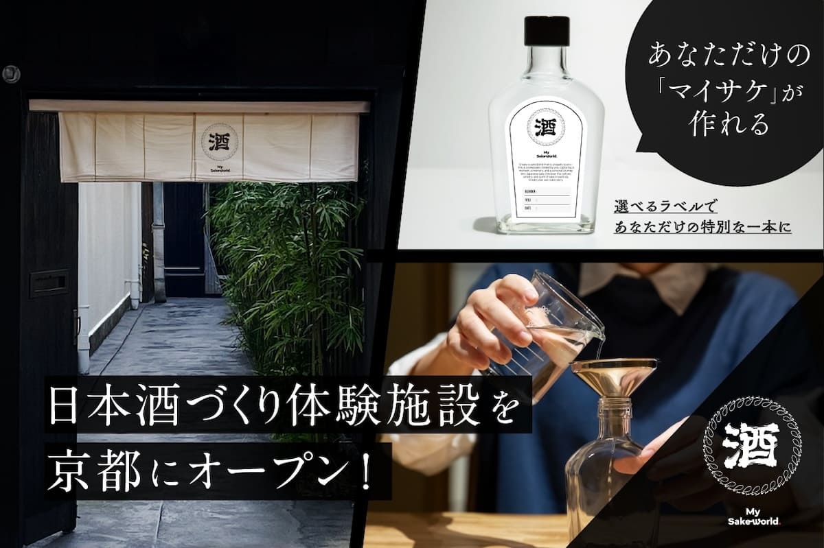 オリジナル日本酒がつくれる「My Sake World」が京都に誕生！クラファンは開始90分で目標達成