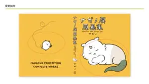 ナガノ展原画集 渋谷特典付き ちいかわ作者 ナガノワールドを味わいつくそう！】『ナガノ展 原画集
