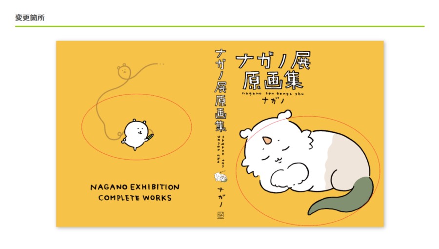 ちいかわ作者の「ナガノ展 原画集」初版表紙にミス発覚、講談社謝罪→ファンら「逆にレア……ってコト！？」