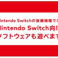 Switch後継機は現行機と互換性あり　任天堂古川社長が経営方針説明会で言及