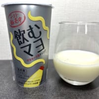 ローソンが放った問題作「飲むマヨ」を超本音レビュー　マヨネーズ好きの救世主か？それとも悪夢か？