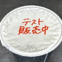 「テスト販売中」の文字に不穏な気配