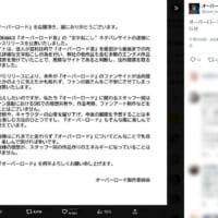 「オーバーロード」公式、通常のファン活動に制限なしと明言　ネタバレサイト問題に関する誤解を訂正